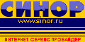 Синор - Интернет Сервис Провайдер WWW.SINOR.RU
